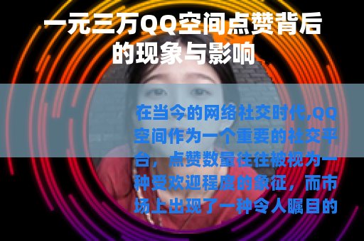 一元三万QQ空间点赞背后的现象与影响