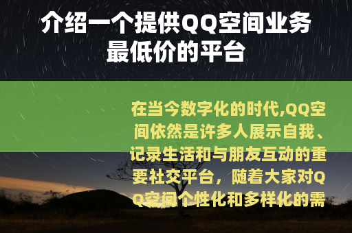 介绍一个提供QQ空间业务最低价的平台