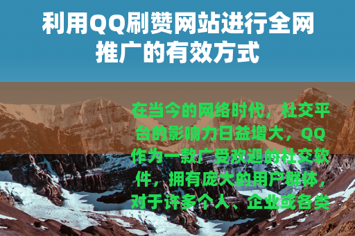 利用QQ刷赞网站进行全网推广的有效方式