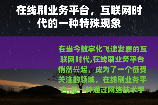 在线刷业务平台，互联网时代的一种特殊现象