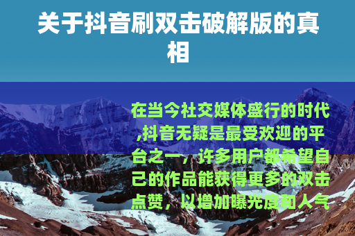 关于抖音刷双击破解版的真相