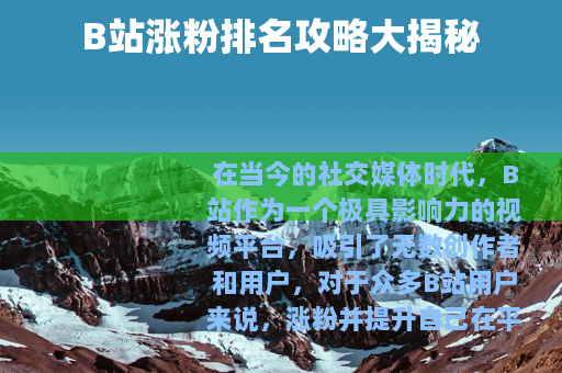 B站涨粉排名攻略大揭秘