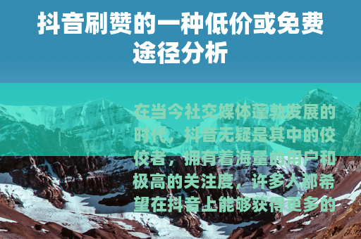 抖音刷赞的一种低价或免费途径分析