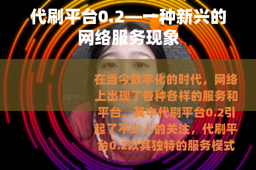 代刷平台0.2—一种新兴的网络服务现象