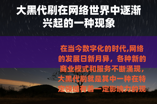 大黑代刷在网络世界中逐渐兴起的一种现象