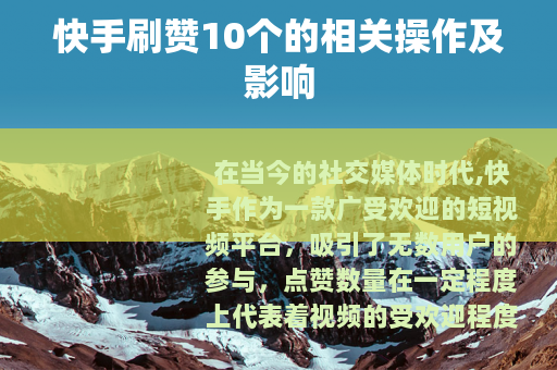 快手刷赞10个的相关操作及影响