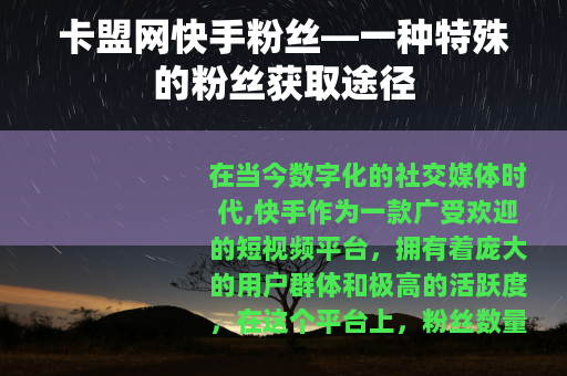 卡盟网快手粉丝—一种特殊的粉丝获取途径