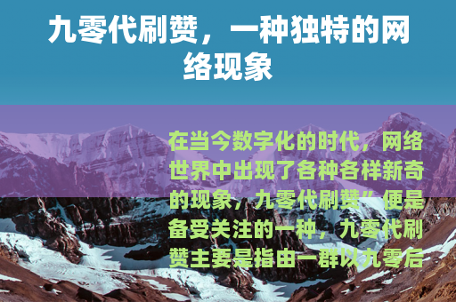 九零代刷赞，一种独特的网络现象