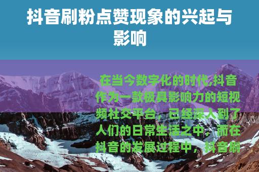抖音刷粉点赞现象的兴起与影响