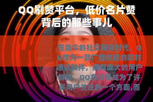 QQ刷赞平台，低价名片赞背后的那些事儿