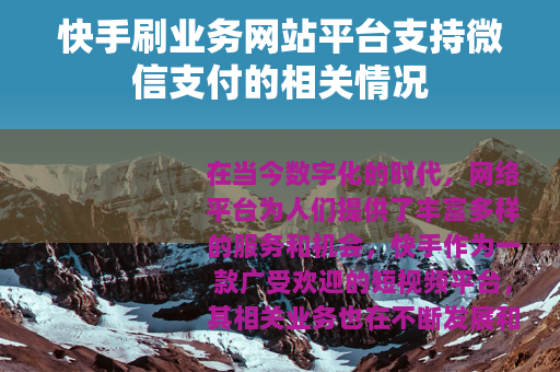 快手刷业务网站平台支持微信支付的相关情况