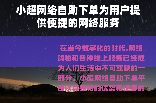 小超网络自助下单为用户提供便捷的网络服务