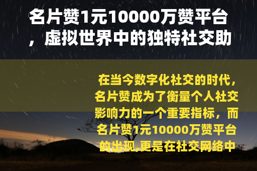 名片赞1元10000万赞平台，虚拟世界中的独特社交助力方式