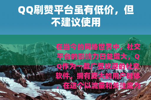 QQ刷赞平台虽有低价，但不建议使用
