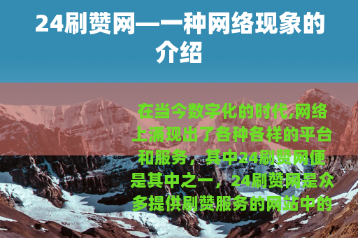 24刷赞网—一种网络现象的介绍