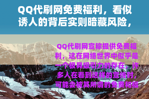 QQ代刷网免费福利，看似诱人的背后实则暗藏风险，切勿轻信参与