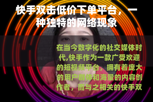 快手双击低价下单平台，一种独特的网络现象