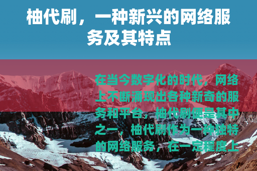 柚代刷，一种新兴的网络服务及其特点