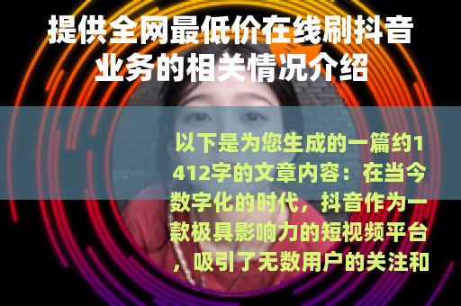 提供全网最低价在线刷抖音业务的相关情况介绍