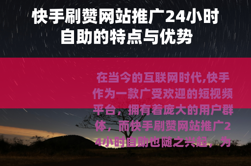 快手刷赞网站推广24小时自助的特点与优势