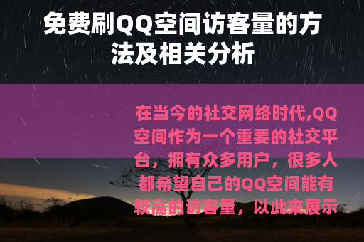 免费刷QQ空间访客量的方法及相关分析