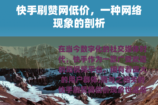 快手刷赞网低价，一种网络现象的剖析