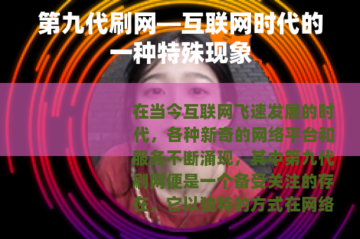 第九代刷网—互联网时代的一种特殊现象