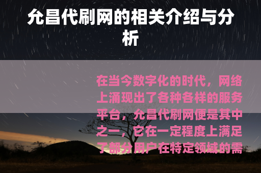 允昌代刷网的相关介绍与分析