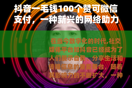抖音一毛钱100个赞可微信支付，一种新兴的网络助力方式