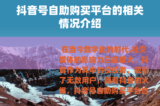 抖音号自助购买平台的相关情况介绍