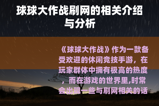 球球大作战刷网的相关介绍与分析