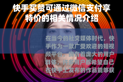 快手买赞可通过微信支付享特价的相关情况介绍