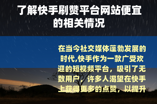 了解快手刷赞平台网站便宜的相关情况
