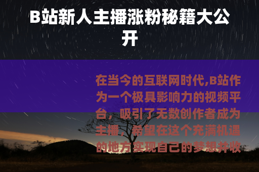 B站新人主播涨粉秘籍大公开