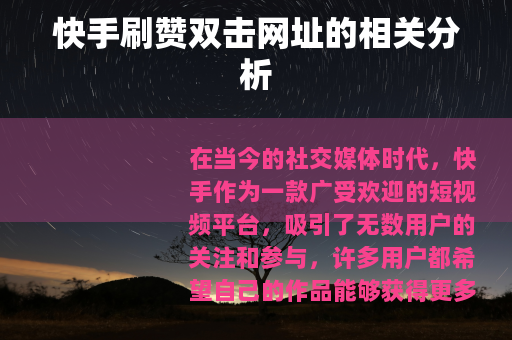 快手刷赞双击网址的相关分析