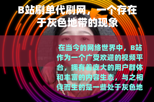 B站刷单代刷网，一个存在于灰色地带的现象