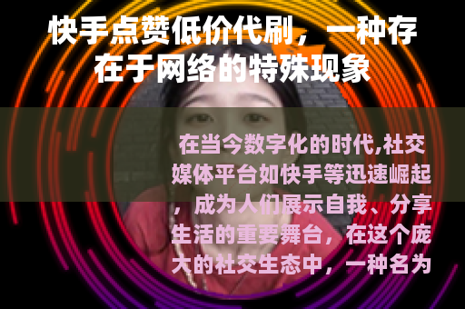快手点赞低价代刷，一种存在于网络的特殊现象