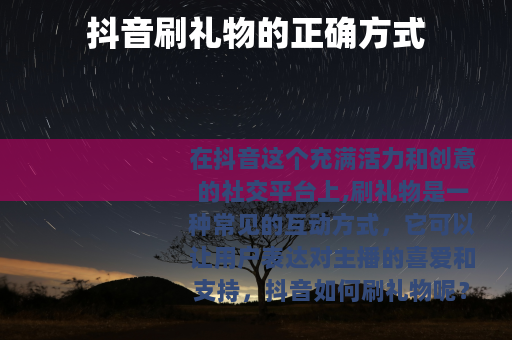 抖音刷礼物的正确方式