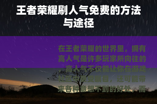 王者荣耀刷人气免费的方法与途径