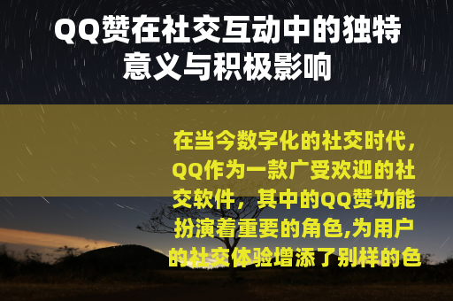 QQ赞在社交互动中的独特意义与积极影响