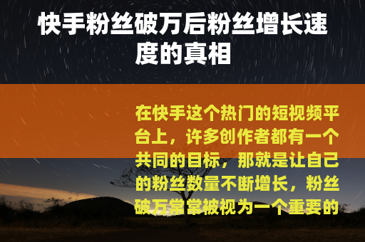快手粉丝破万后粉丝增长速度的真相