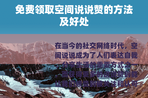 免费领取空间说说赞的方法及好处