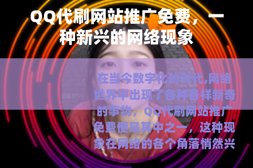 QQ代刷网站推广免费，一种新兴的网络现象