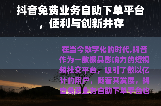 抖音免费业务自助下单平台，便利与创新并存