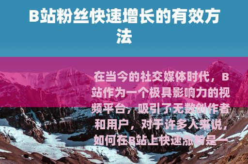 B站粉丝快速增长的有效方法