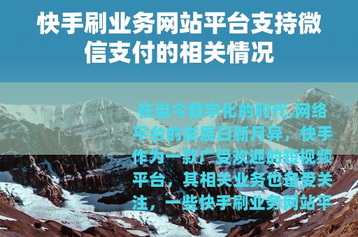 快手刷业务网站平台支持微信支付的相关情况