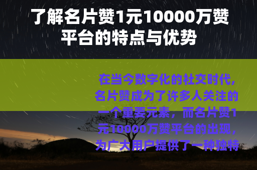 了解名片赞1元10000万赞平台的特点与优势