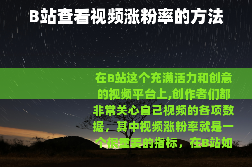 B站查看视频涨粉率的方法
