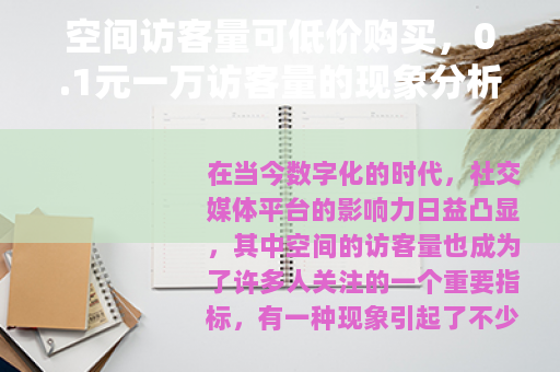 空间访客量可低价购买，0.1元一万访客量的现象分析