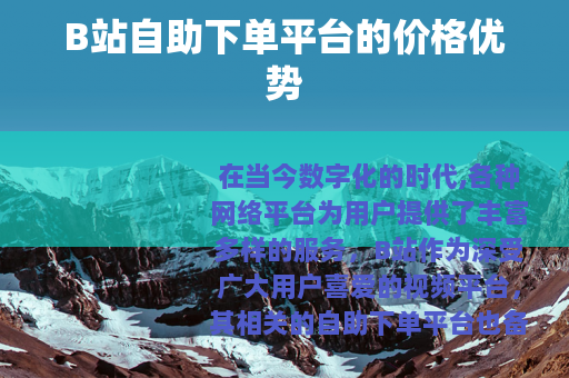 B站自助下单平台的价格优势